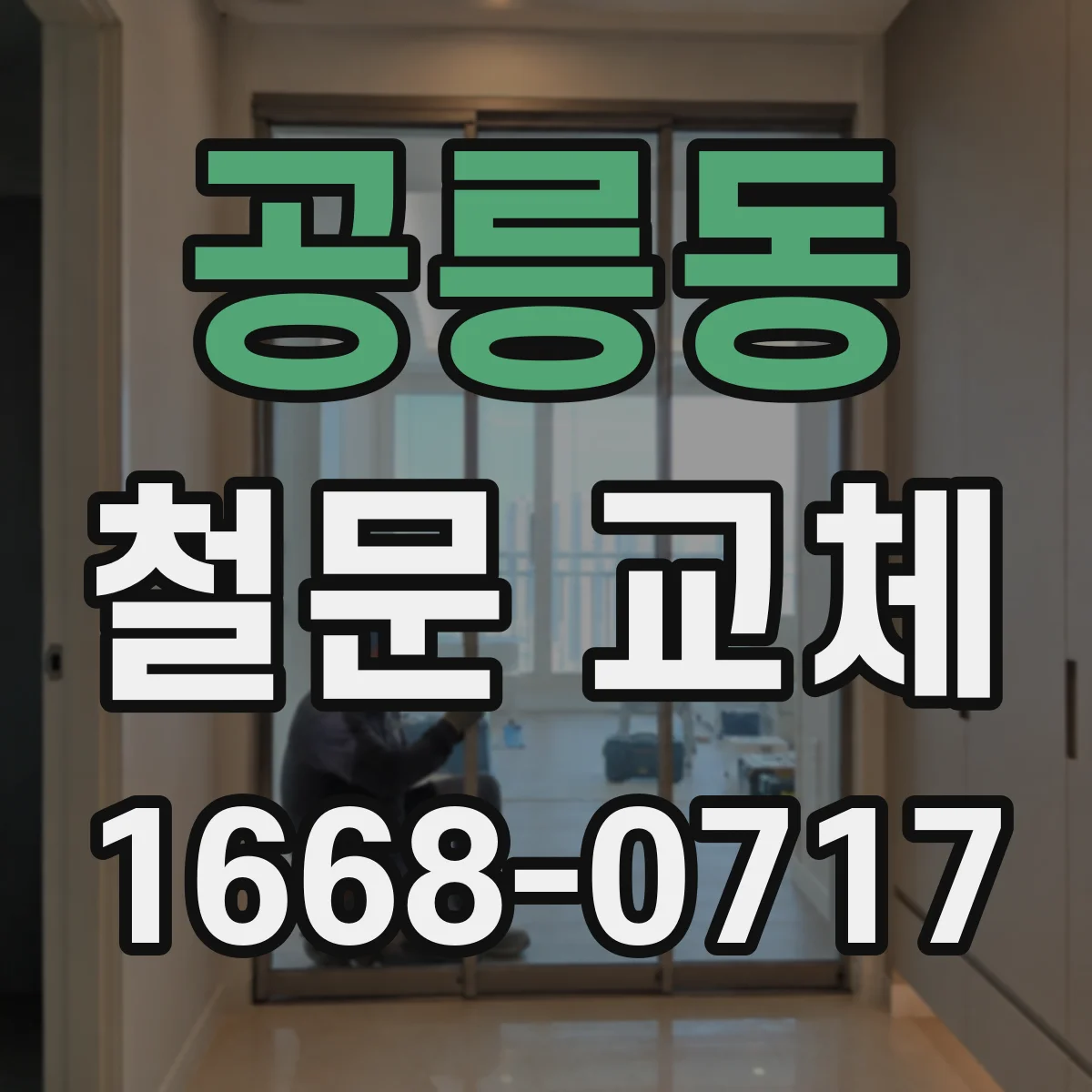 공릉동 철문 교체