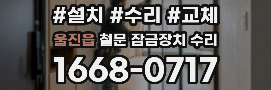 울진읍 철문 잠금장치 수리