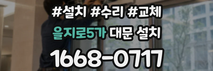 을지로5가 대문 설치
