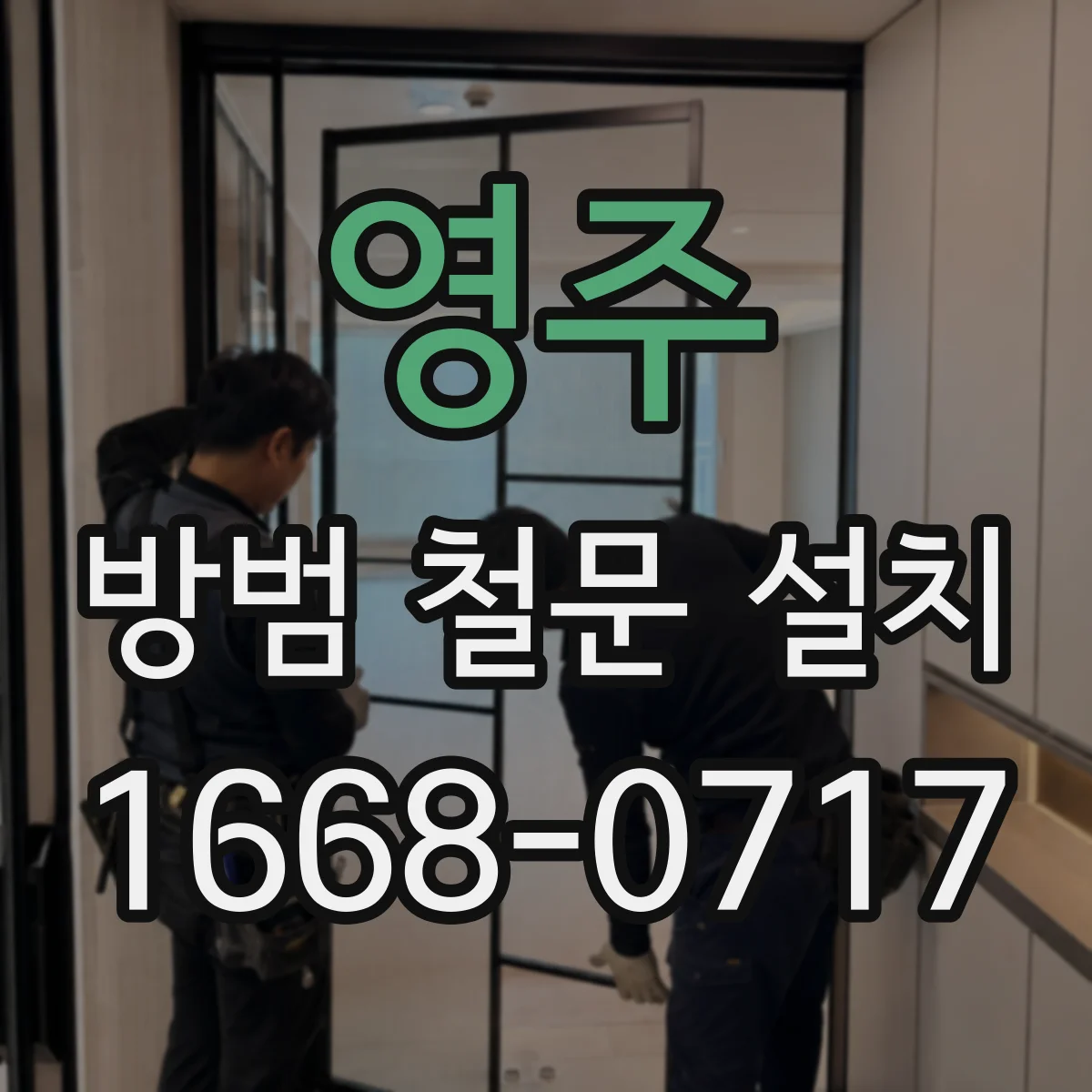 영주 방범 철문 설치