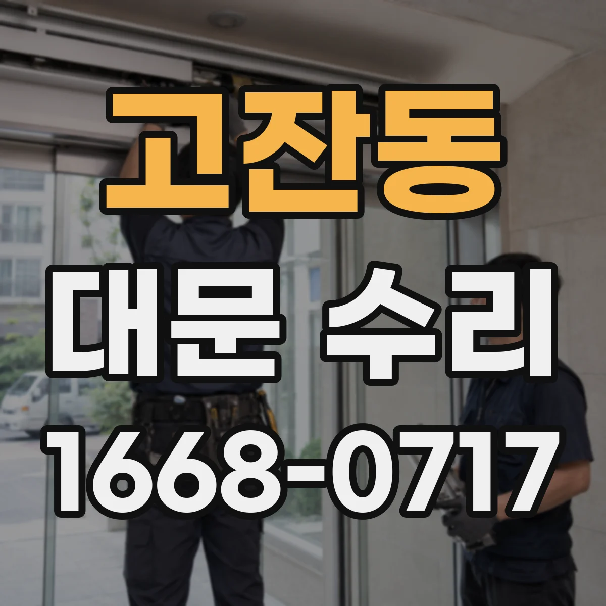 고잔동 대문 수리