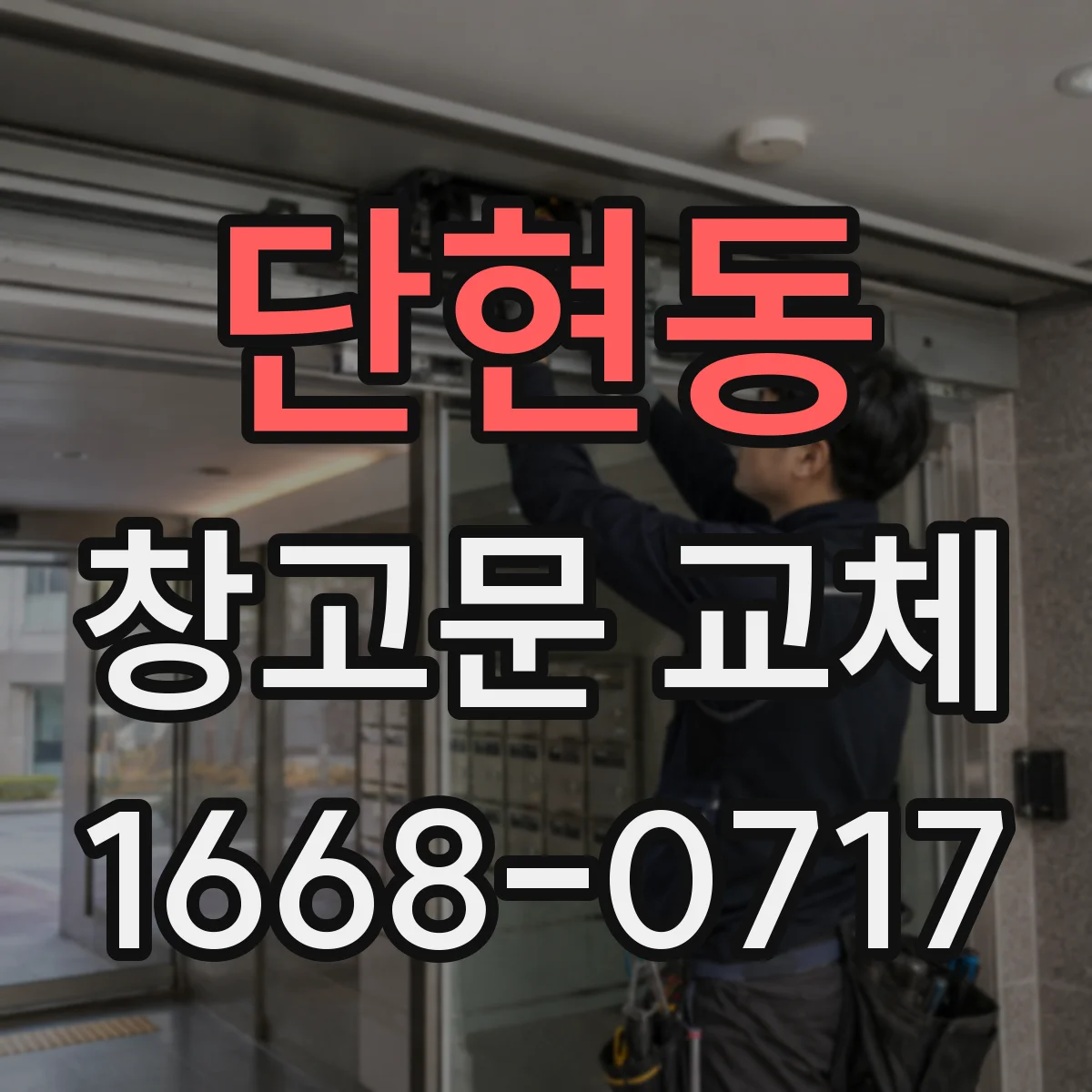 단현동 창고문 교체