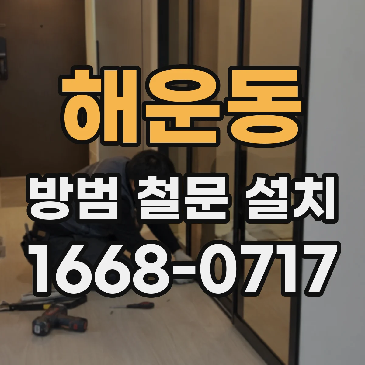 해운동 방범 철문 설치