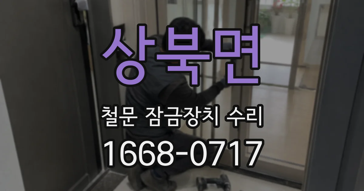 상북면 철문 잠금장치 수리