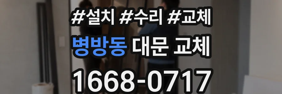 병방동 대문 교체