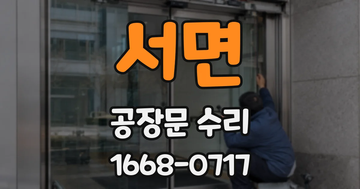 서면 공장문 수리