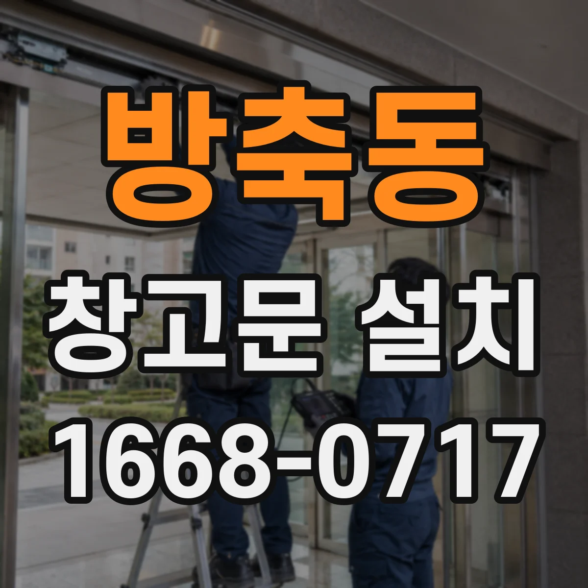 방축동 창고문 설치