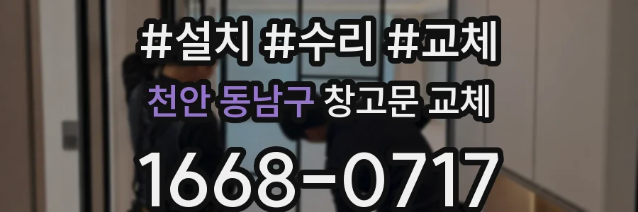 천안 동남구 창고문 교체