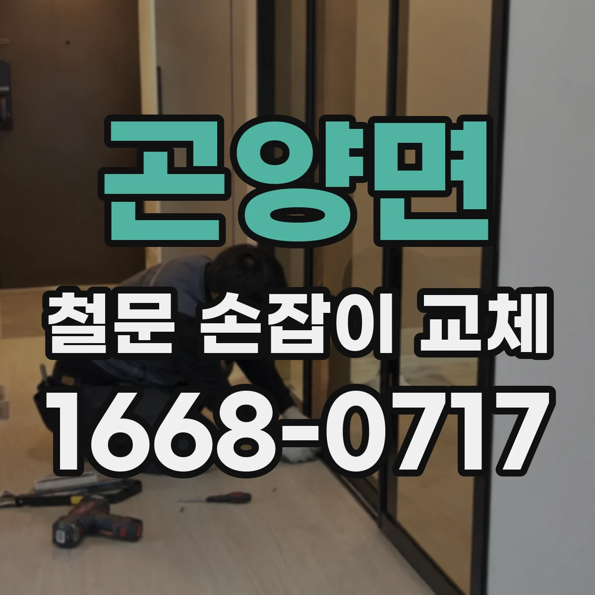 곤양면 철문 손잡이 교체