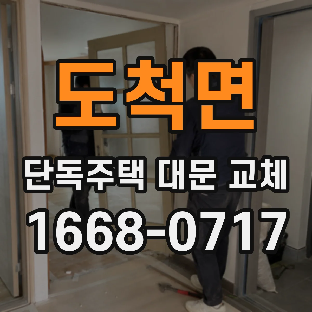 도척면 단독주택 대문 교체