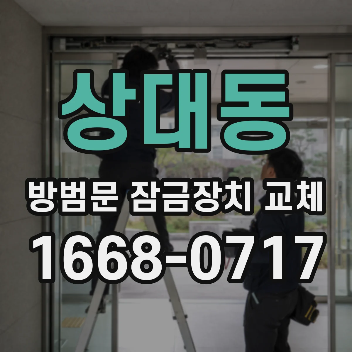 상대동 방범문 잠금장치 교체