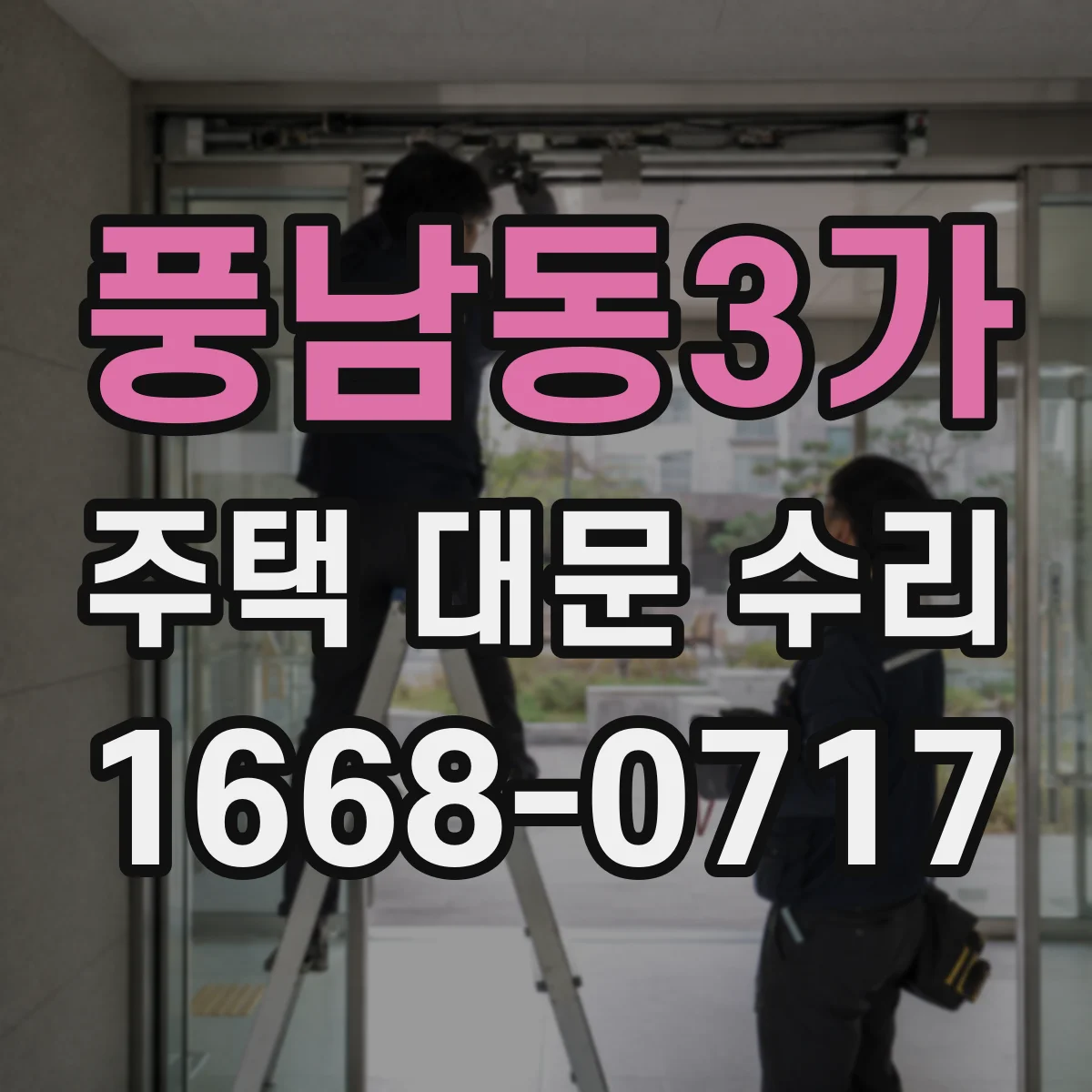풍남동3가 주택 대문 수리