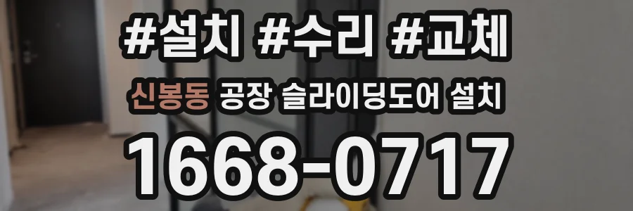 신봉동 공장 슬라이딩도어 설치