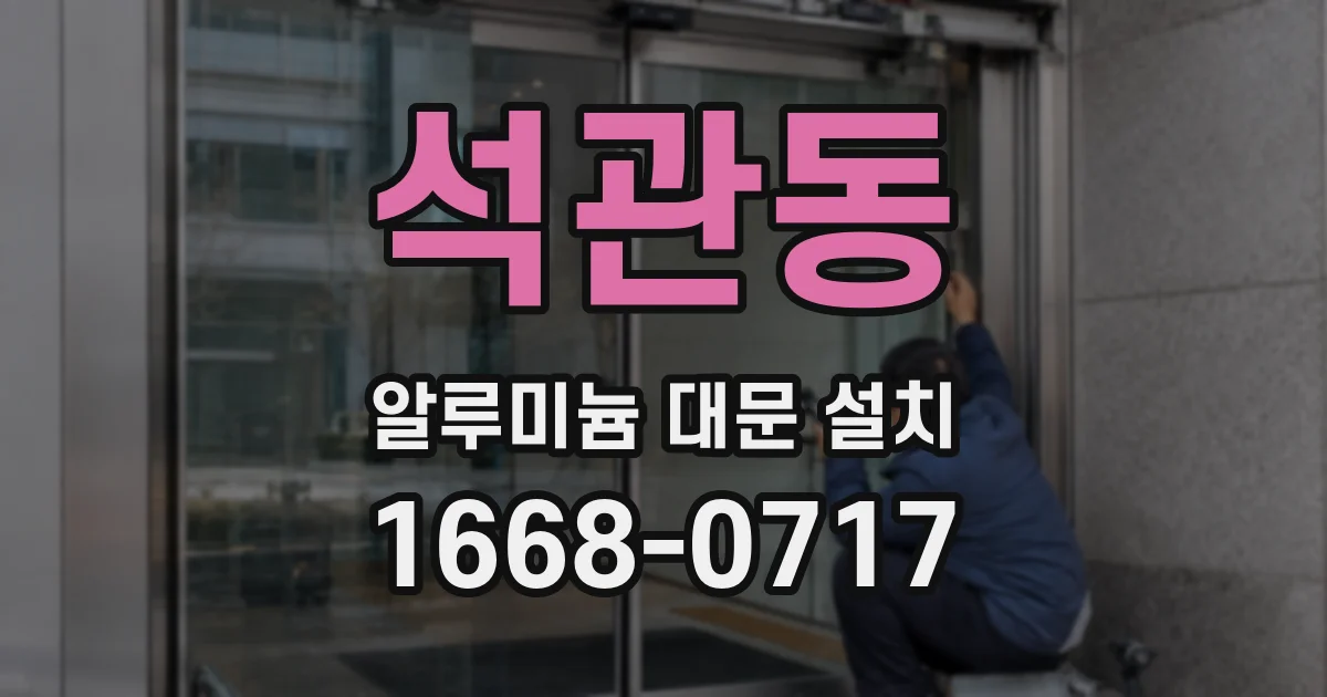 석관동 알루미늄 대문 설치