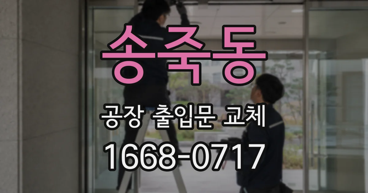 송죽동 공장 출입문 교체