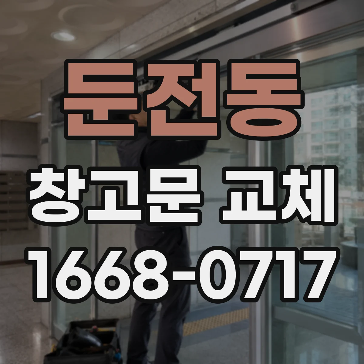 둔전동 창고문 교체