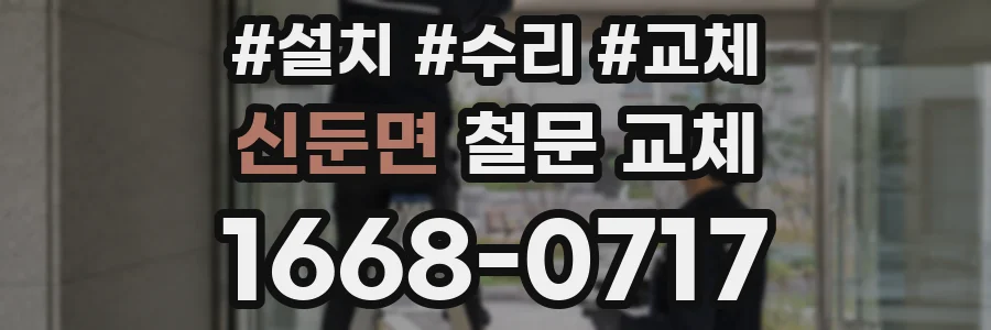 신둔면 철문 교체