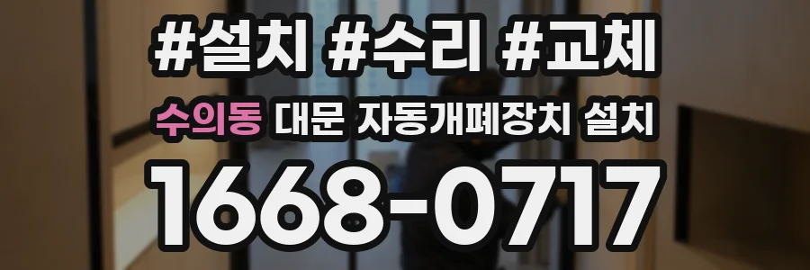 수의동 대문 자동개폐장치 설치