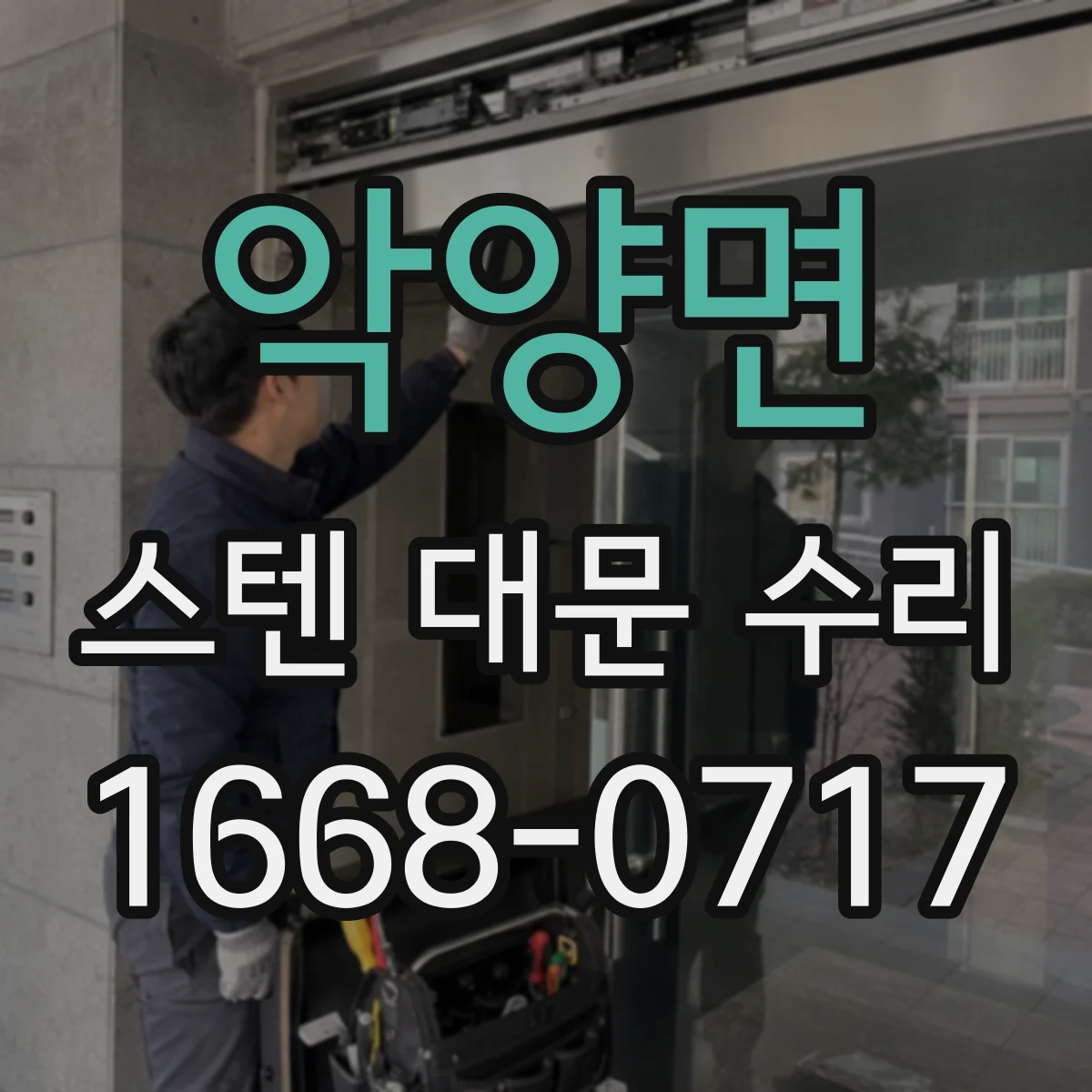 악양면 스텐 대문 수리