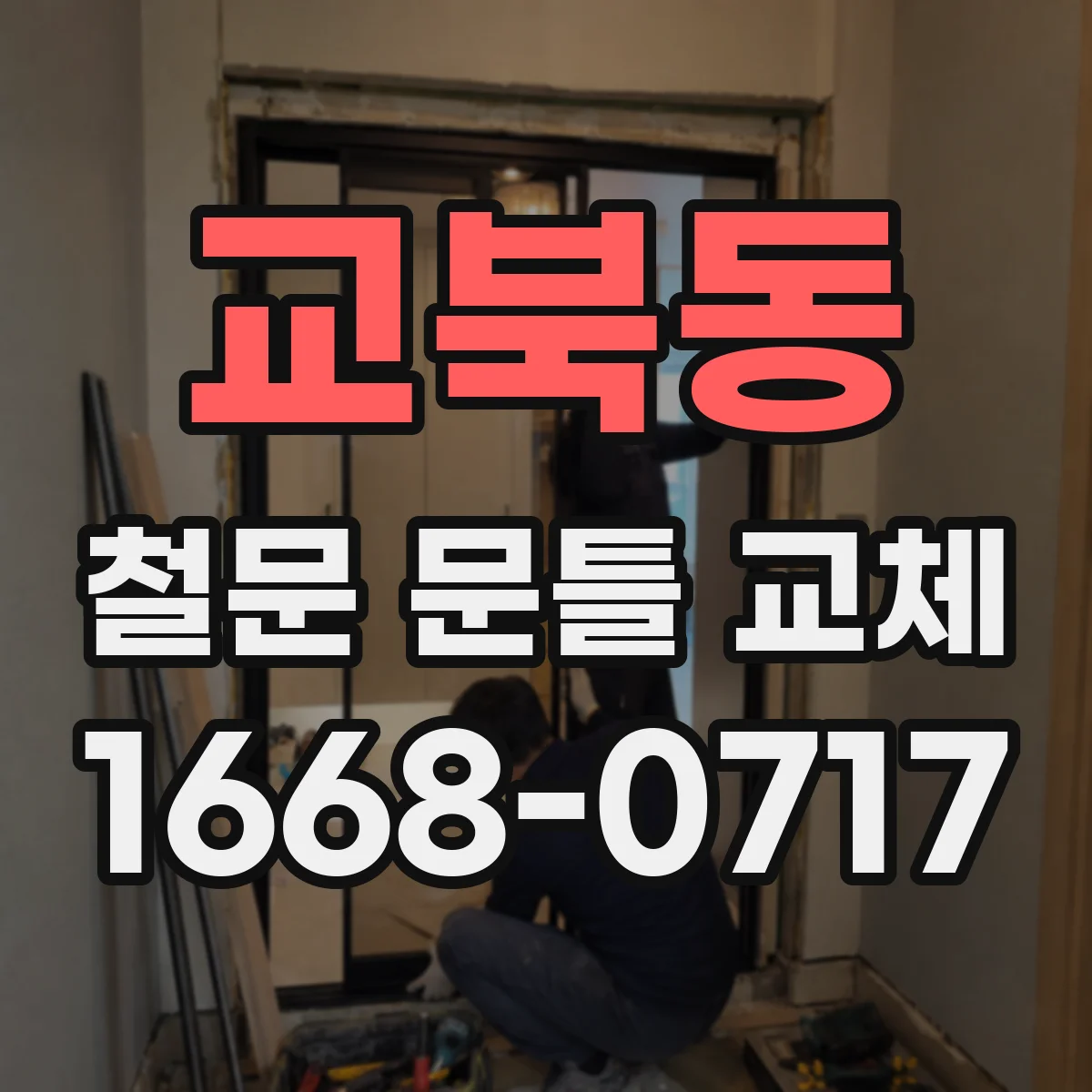 교북동 철문 문틀 교체