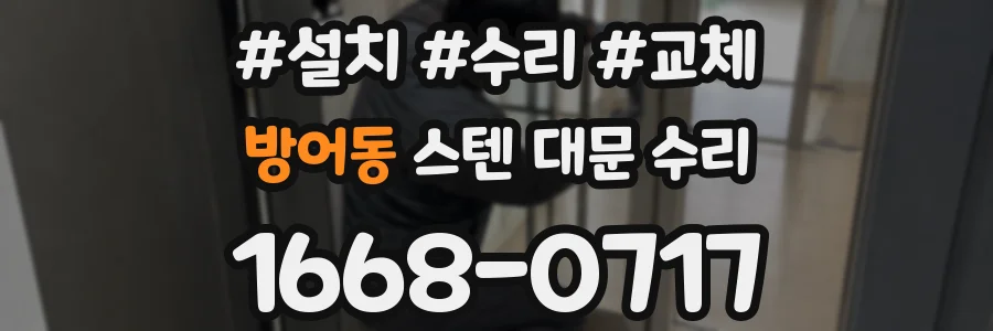 방어동 스텐 대문 수리