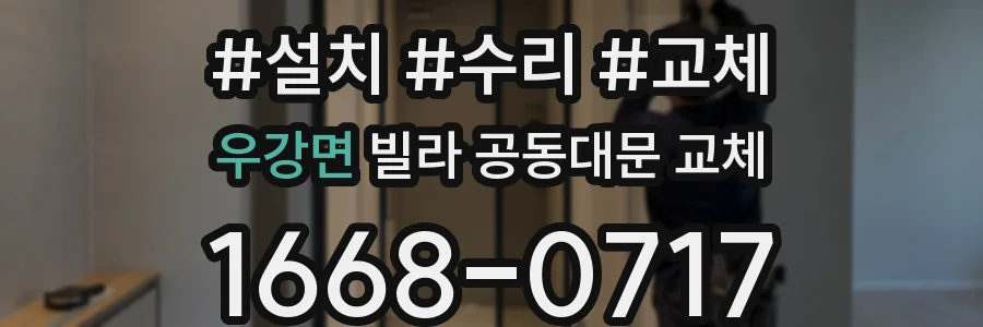 우강면 빌라 공동대문 교체