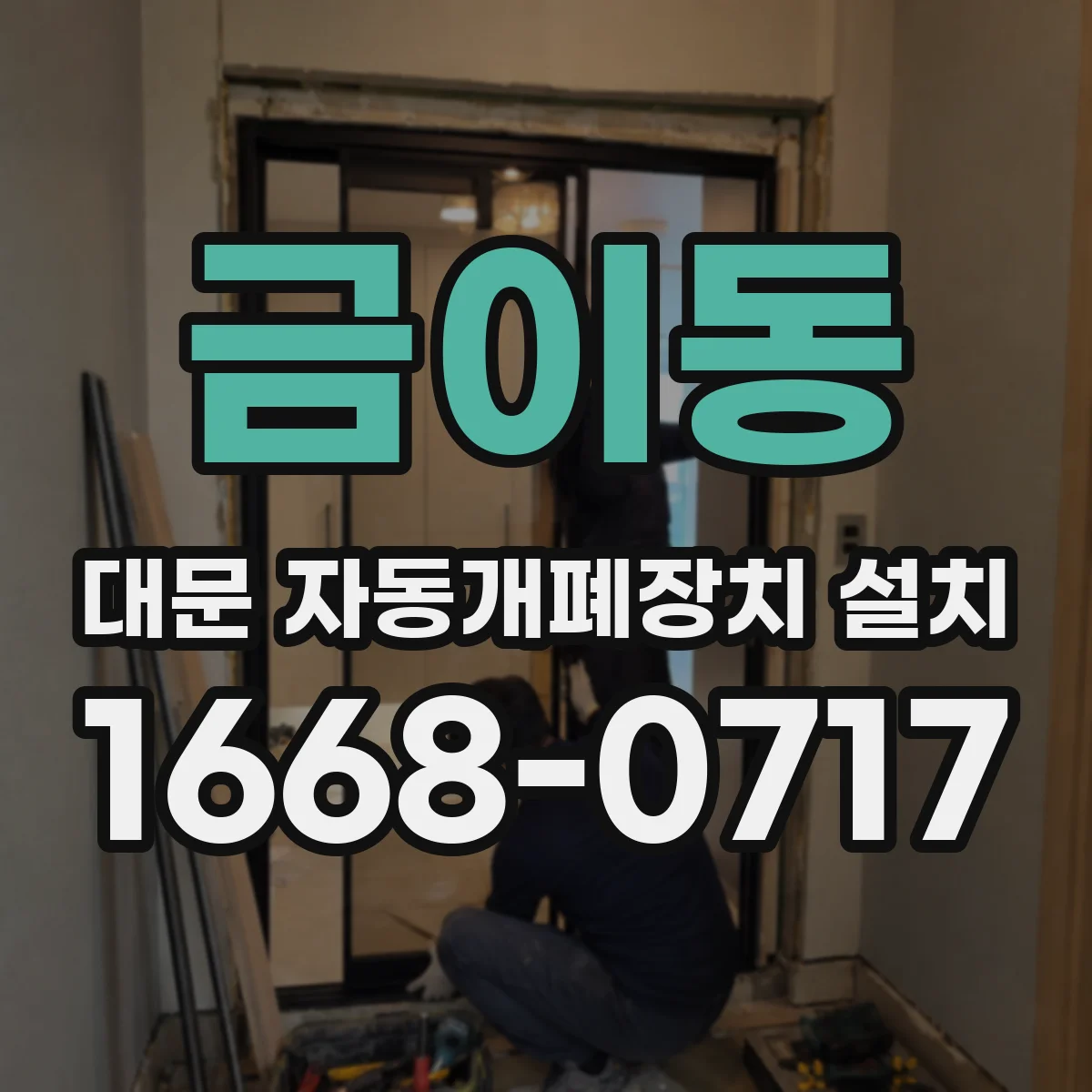금이동 대문 자동개폐장치 설치