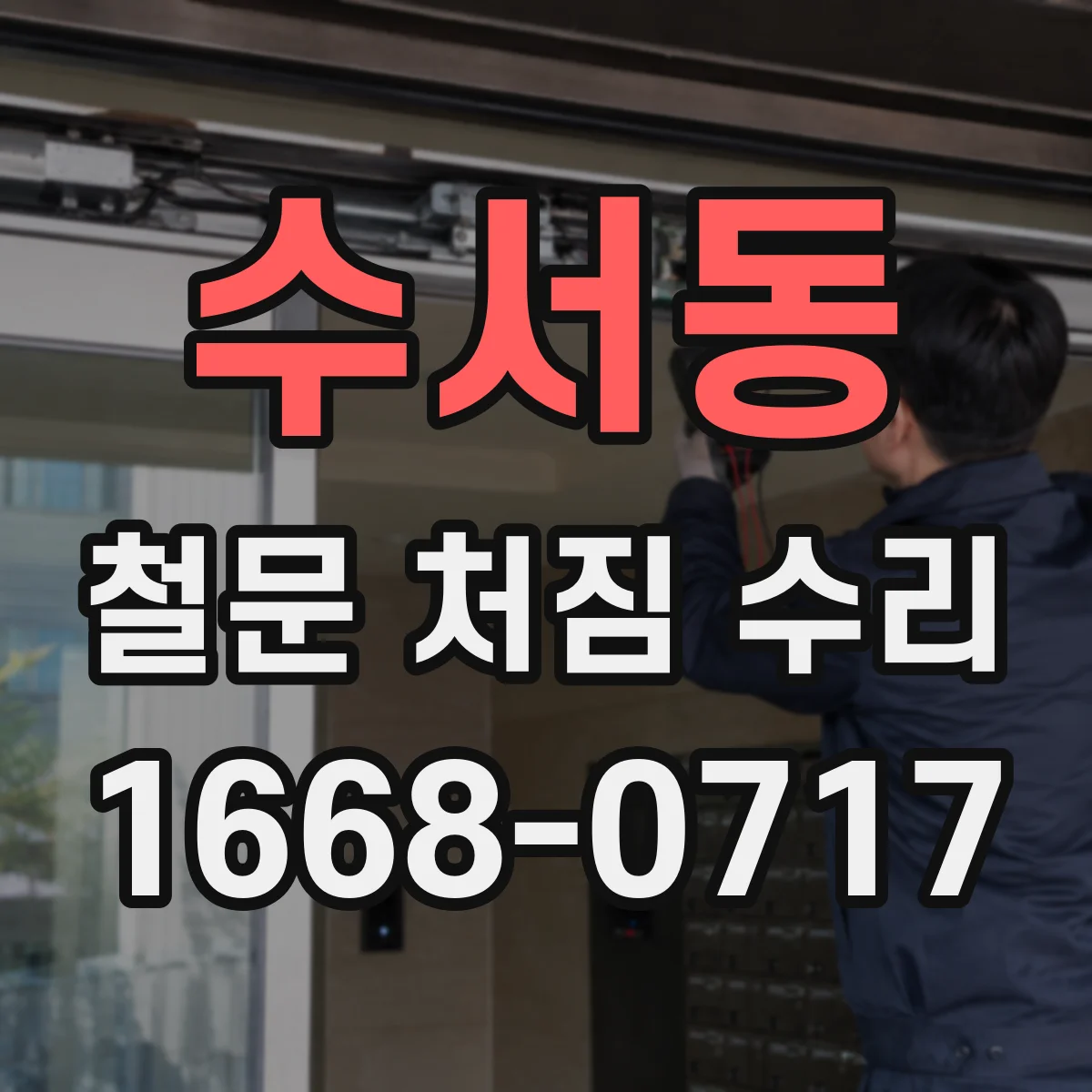 수서동 철문 처짐 수리