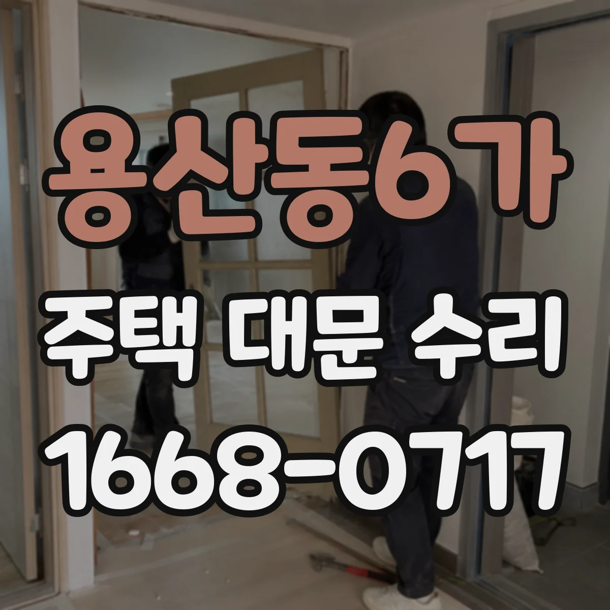 용산동6가 주택 대문 수리