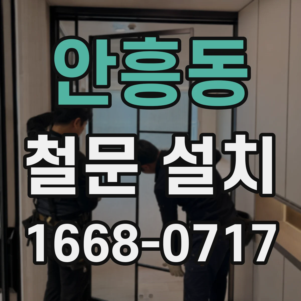 안흥동 철문 설치