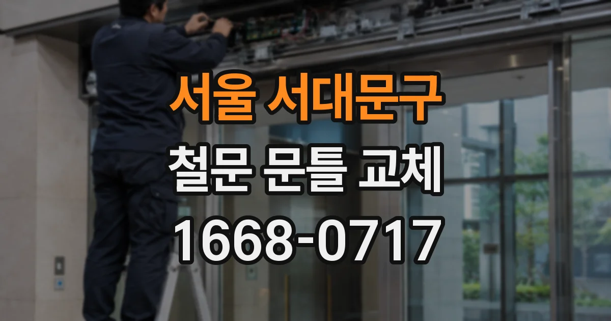 서울 서대문구 철문 문틀 교체