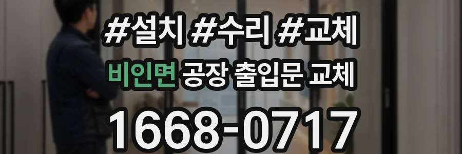비인면 공장 출입문 교체