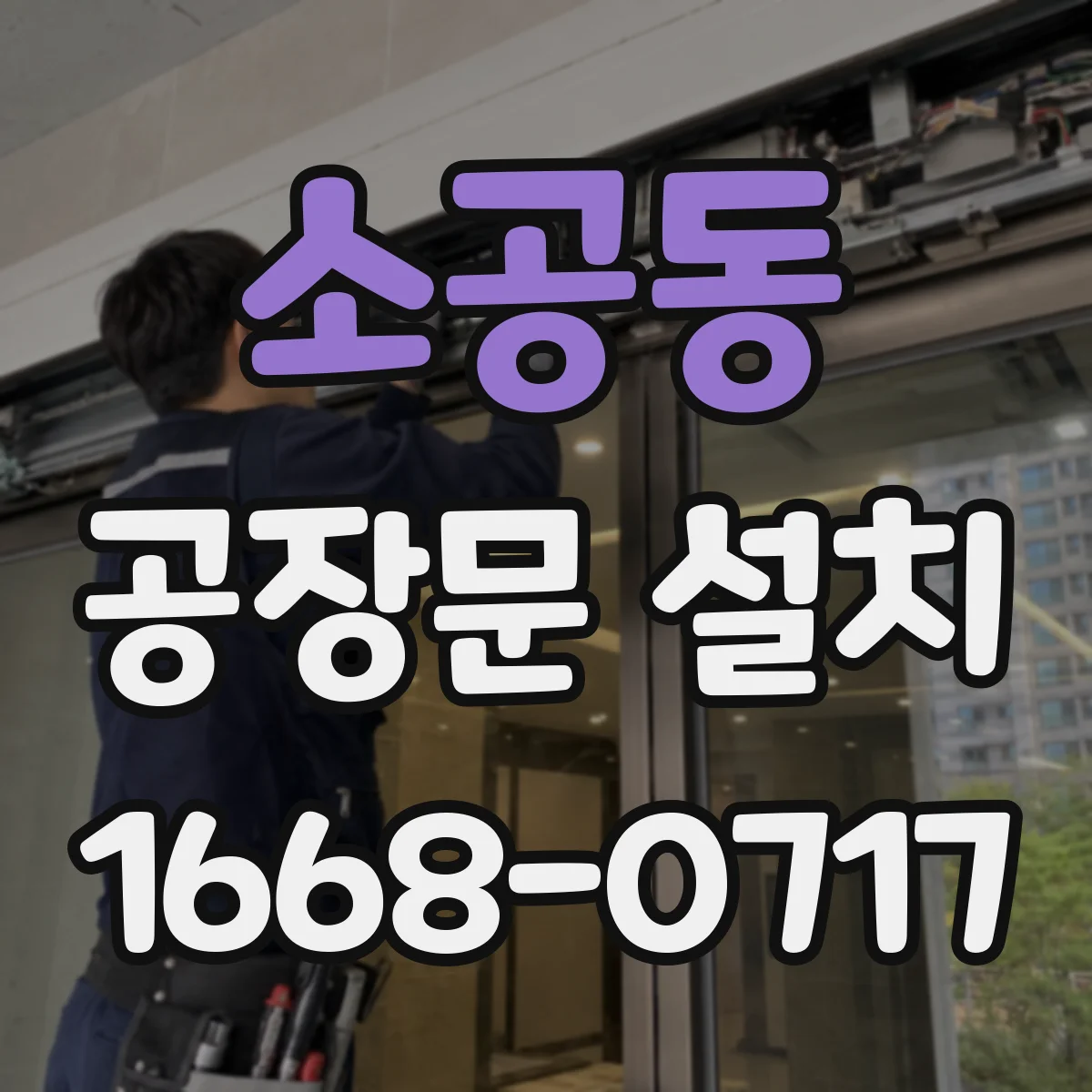 소공동 공장문 설치
