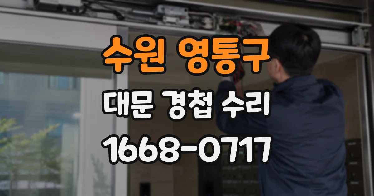 수원 영통구 대문 경첩 수리
