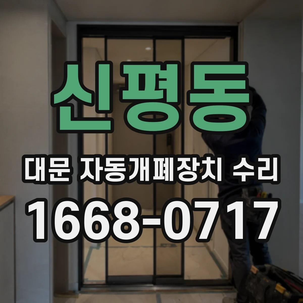 신평동 대문 자동개폐장치 수리
