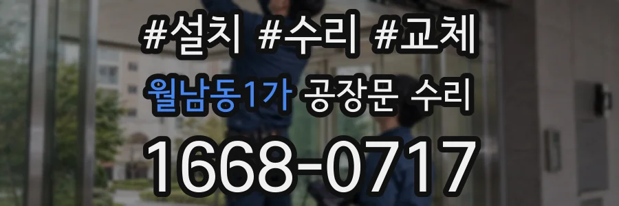 월남동1가 공장문 수리
