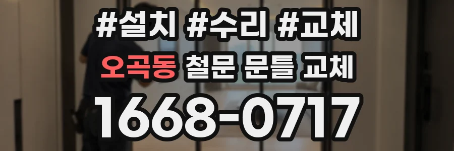 오곡동 철문 문틀 교체