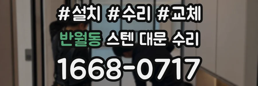 반월동 스텐 대문 수리