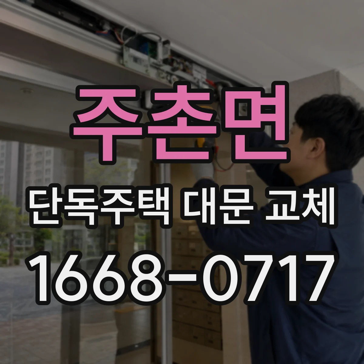 주촌면 단독주택 대문 교체