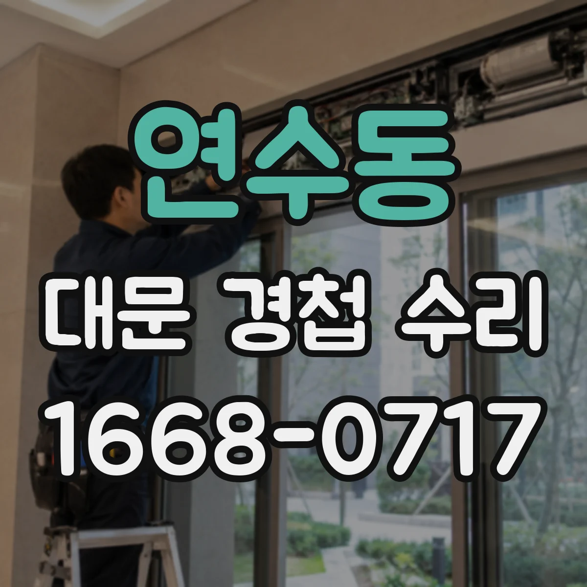 연수동 대문 경첩 수리