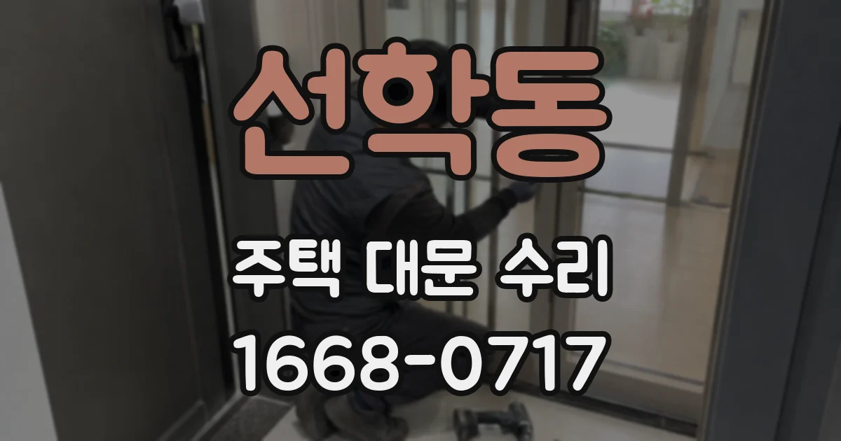 선학동 주택 대문 수리