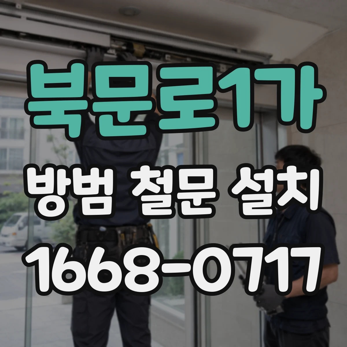 북문로1가 방범 철문 설치