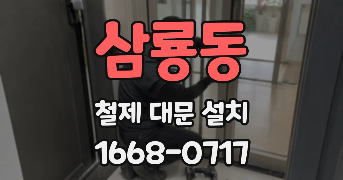 삼룡동 철제 대문 설치