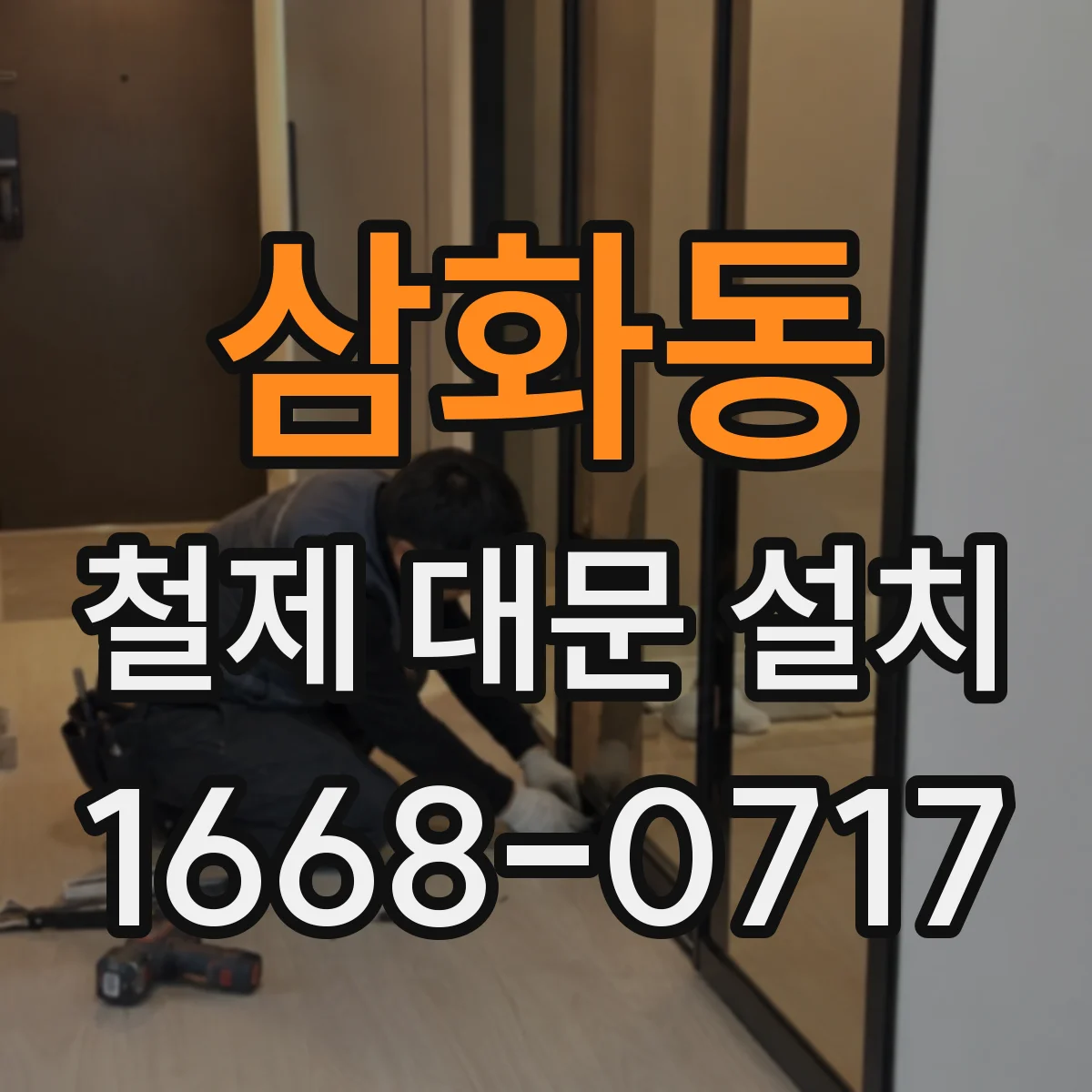 삼화동 철제 대문 설치