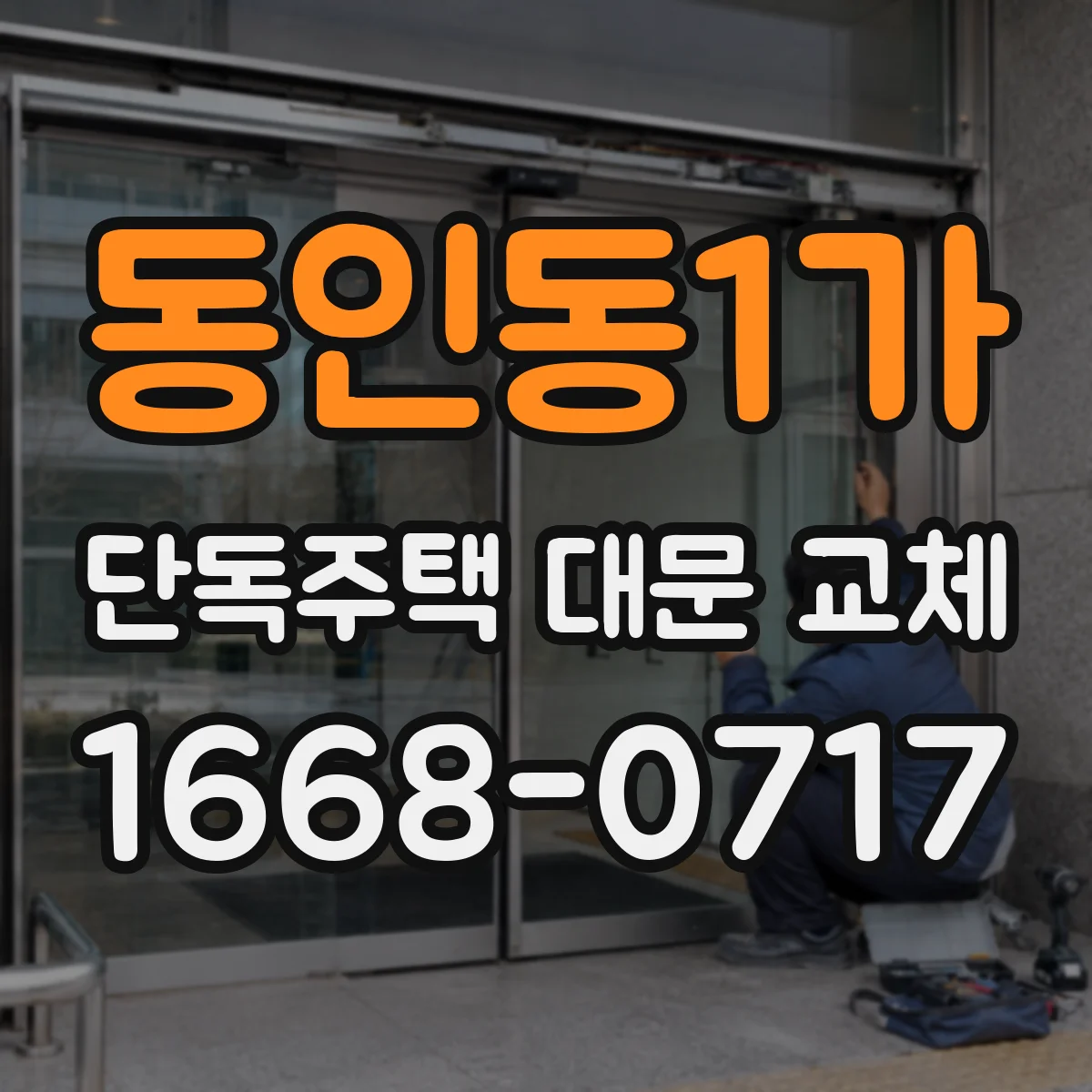 동인동1가 단독주택 대문 교체