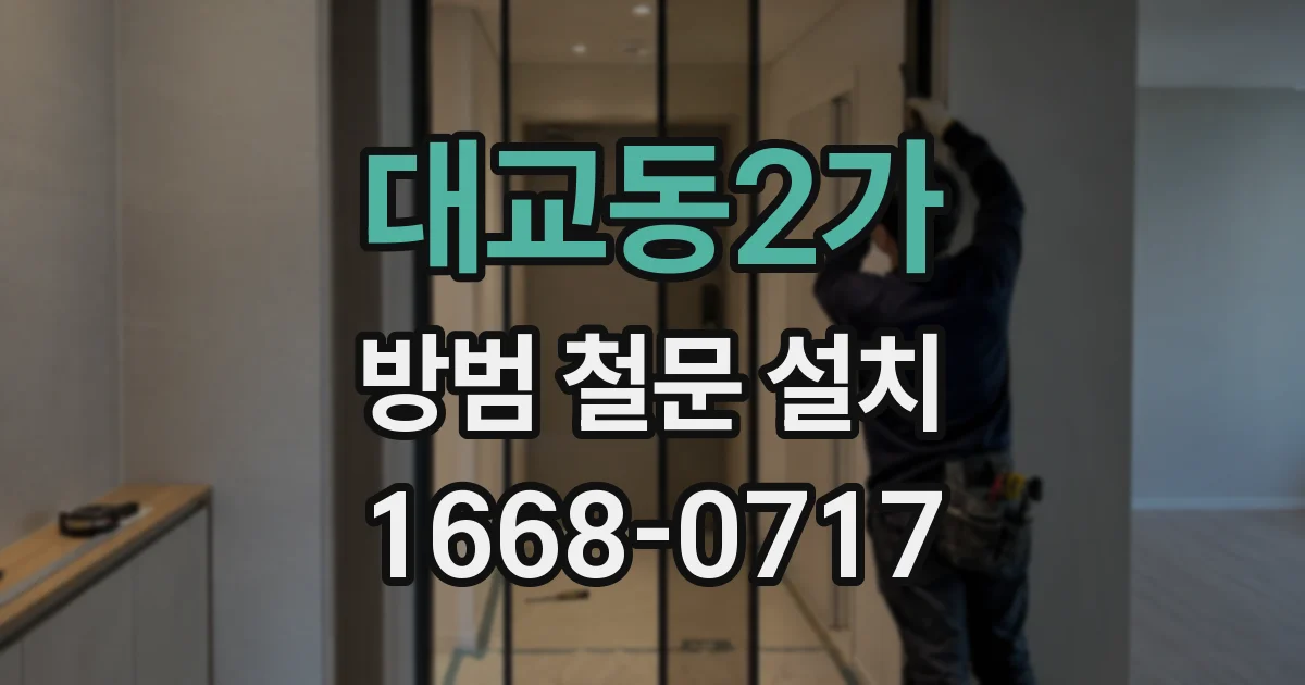 대교동2가 방범 철문 설치