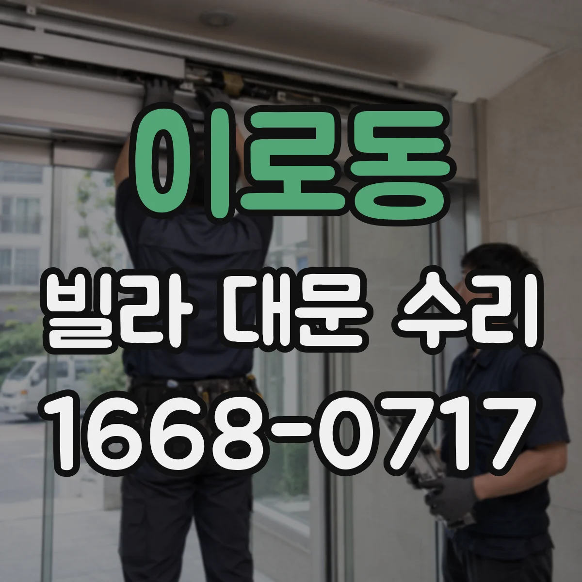 이로동 빌라 대문 수리