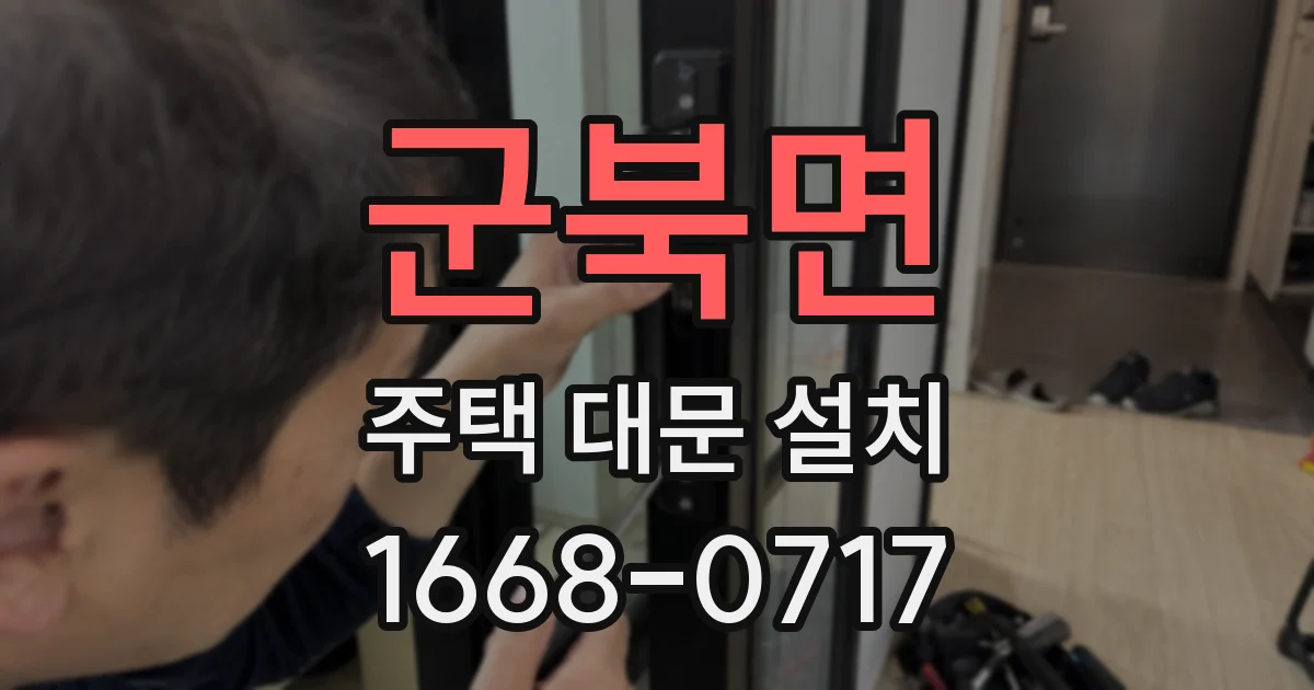 군북면 주택 대문 설치