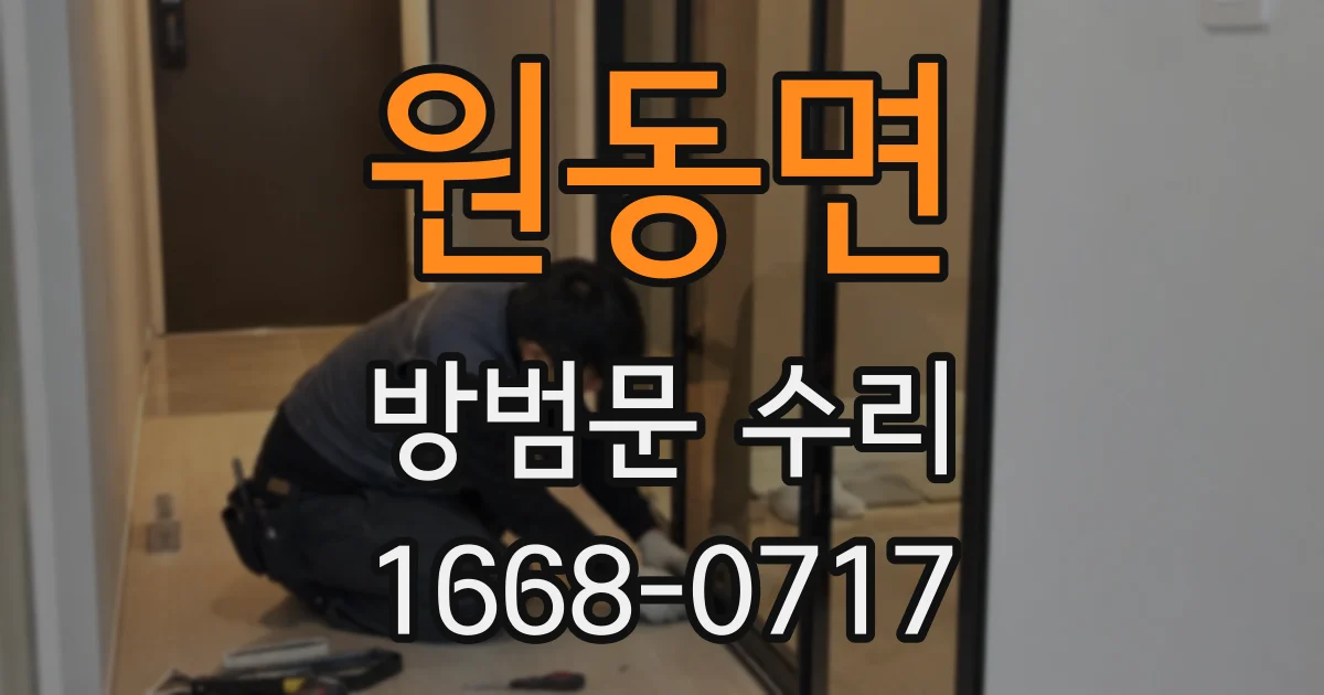 원동면 방범문 수리
