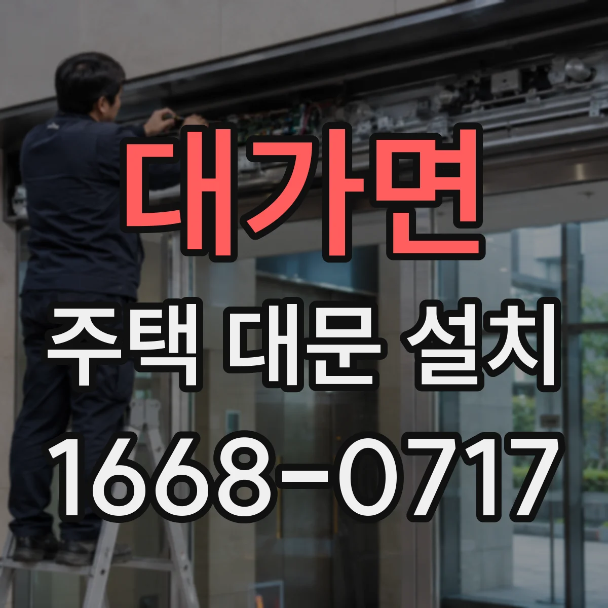 대가면 주택 대문 설치